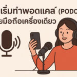 เริ่มทำพอดแคสต์ง่าย ๆ ด้วยมือถือเครื่องเดียว ทุกขั้นตอนสำหรับมือใหม่ วิธีเริ่มทำพอดแคสต์ (Podcast) ด้วยมือถือเครื่องเดียว