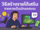 เคล็ดลับสร้างรายได้เสริมจาก Twitch สำหรับนักแคสเกมมือใหม่ วิธีสร้างรายได้เสริม จากการเป็นนักแคสเกม (Game Caster) บน Twitch